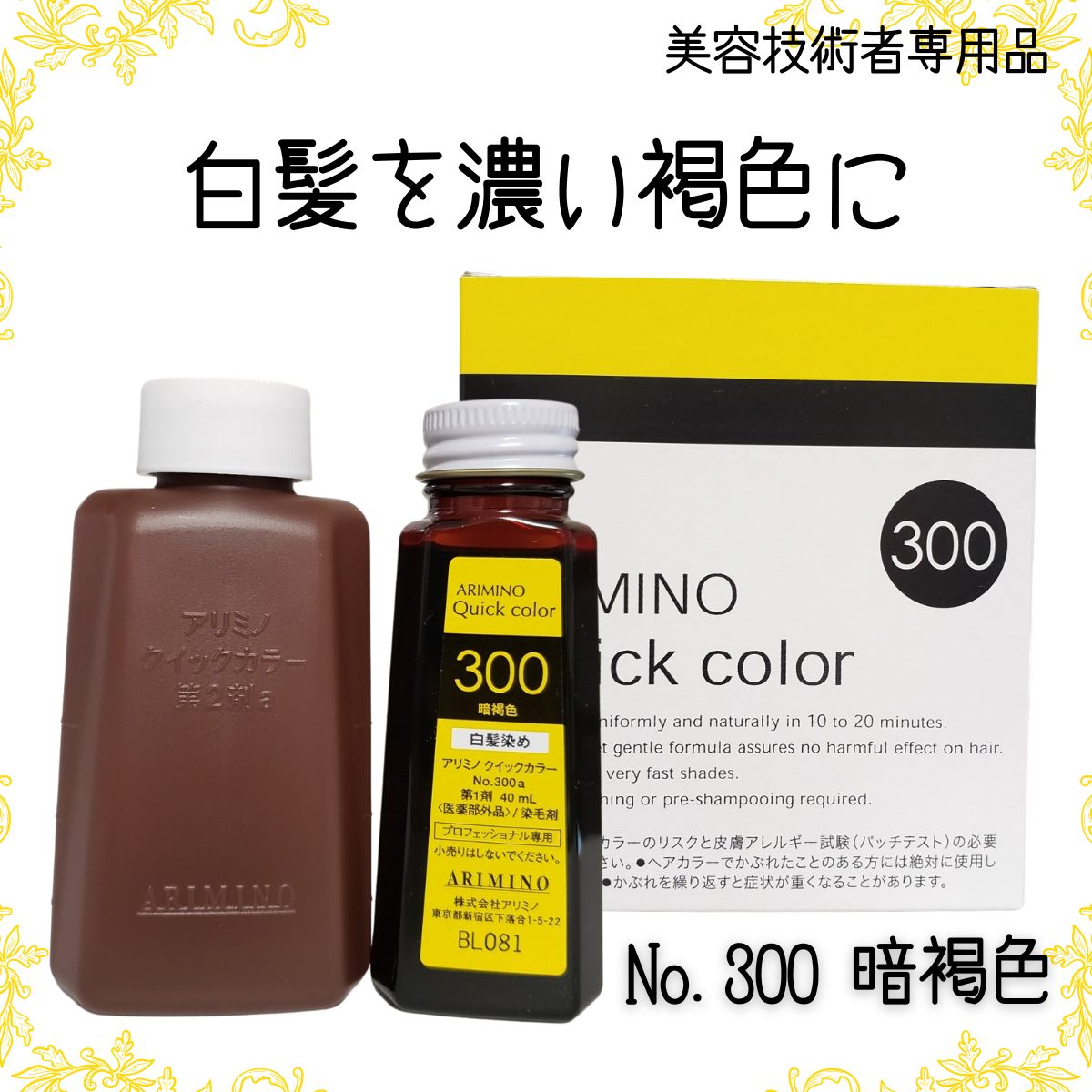 アリミノ（ARIMINO） クイックカラー プロ用 ヘアカラー剤 白髪染め