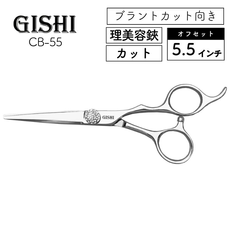 技師 GISHI カットシザー オフセット 5.5インチ ブラントカット向き CB