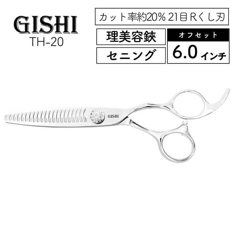 技師 GISHI セニングシザー オフセット 6.0インチ TH-20 カット率約20