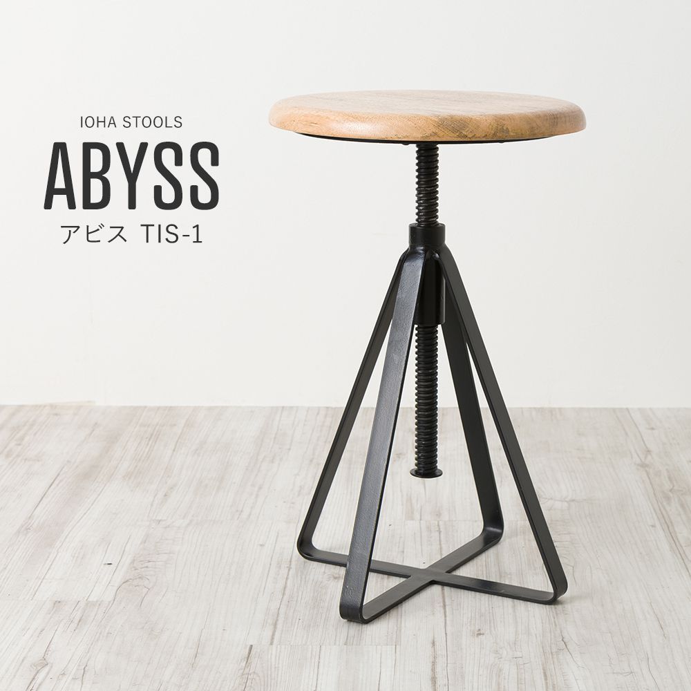 スツール 昇降式 高さ調節 椅子 アイアンスツール アビス 天然木
