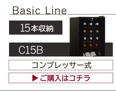 ワインセラー ルフィエール ENTRY15 コンプレッサー式 15本 ブラック