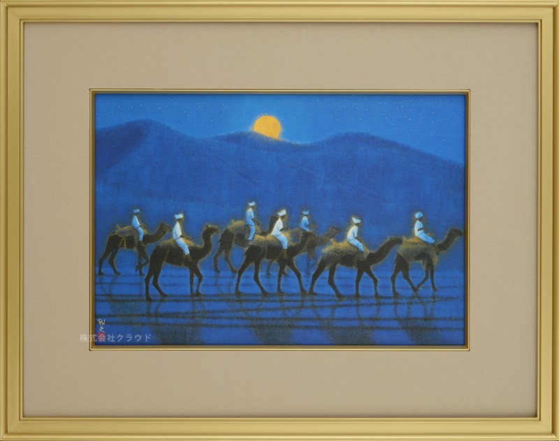 平山郁夫 月光流砂らくだ行 シルクロード 複製画 6号 大塚巧藝社
