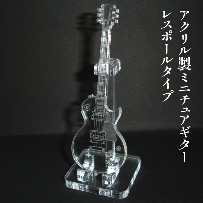 アクリル製 ミニチュアギター レスポールタイプ 楽器 guitar LesPaul