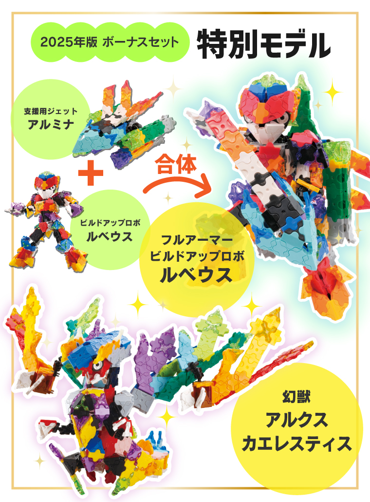 LaQ（ラキュー） ボーナスセット2025 | 限定ジュエルパーツ＆増量