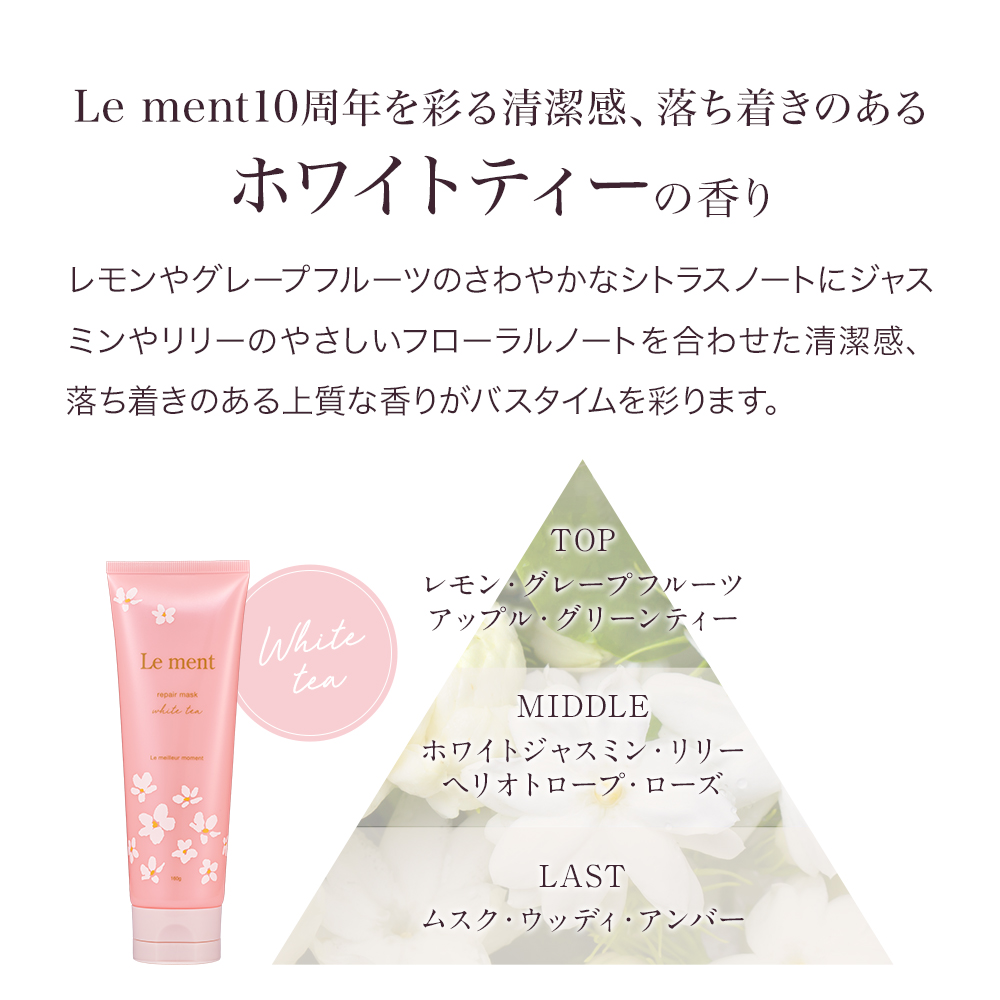 Le ment（ルメント） リペア マスク [ホワイトティー／ホワイトブーケ