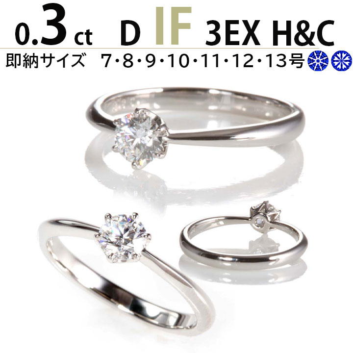 あすつく 婚約指輪 0.3ct D IF 3EX H&C ティファニー6本爪デザイン
