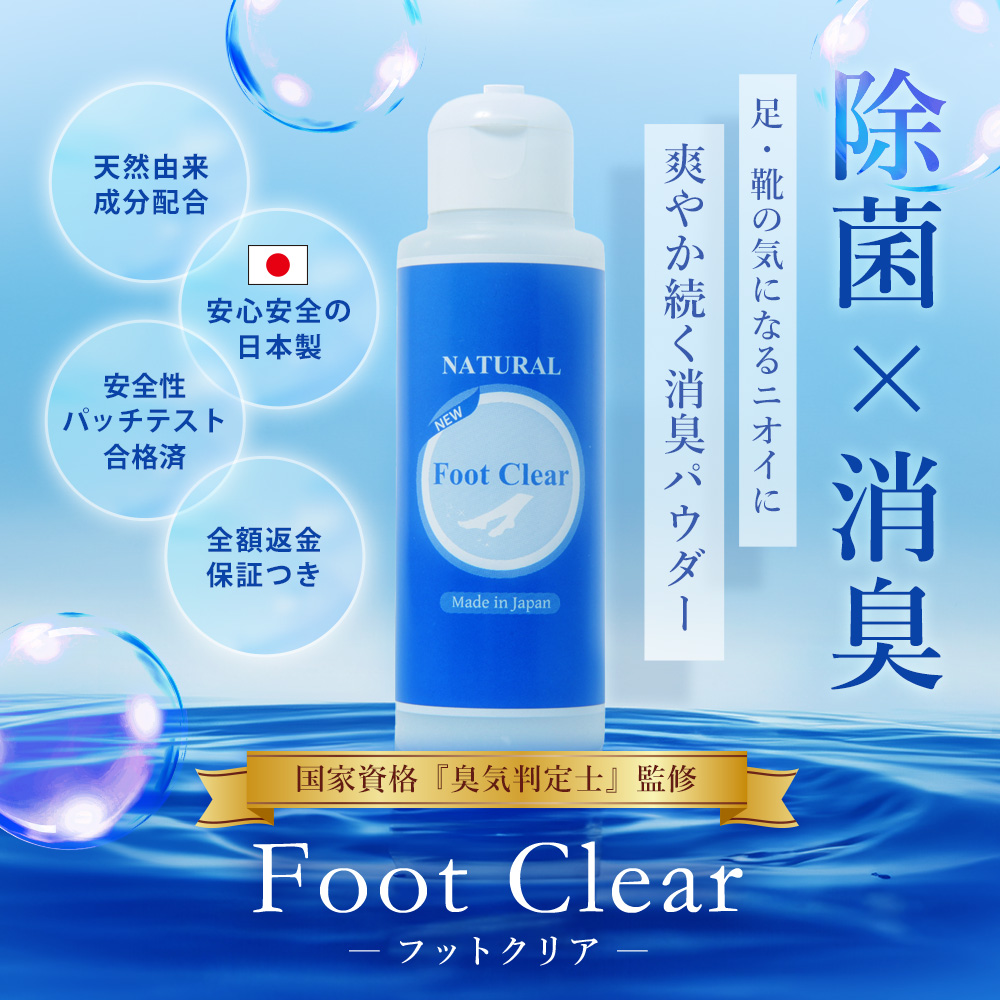 靴 消臭 粉 フットクリア 3個＋詰め替え用プレゼント 安心安全の日本
