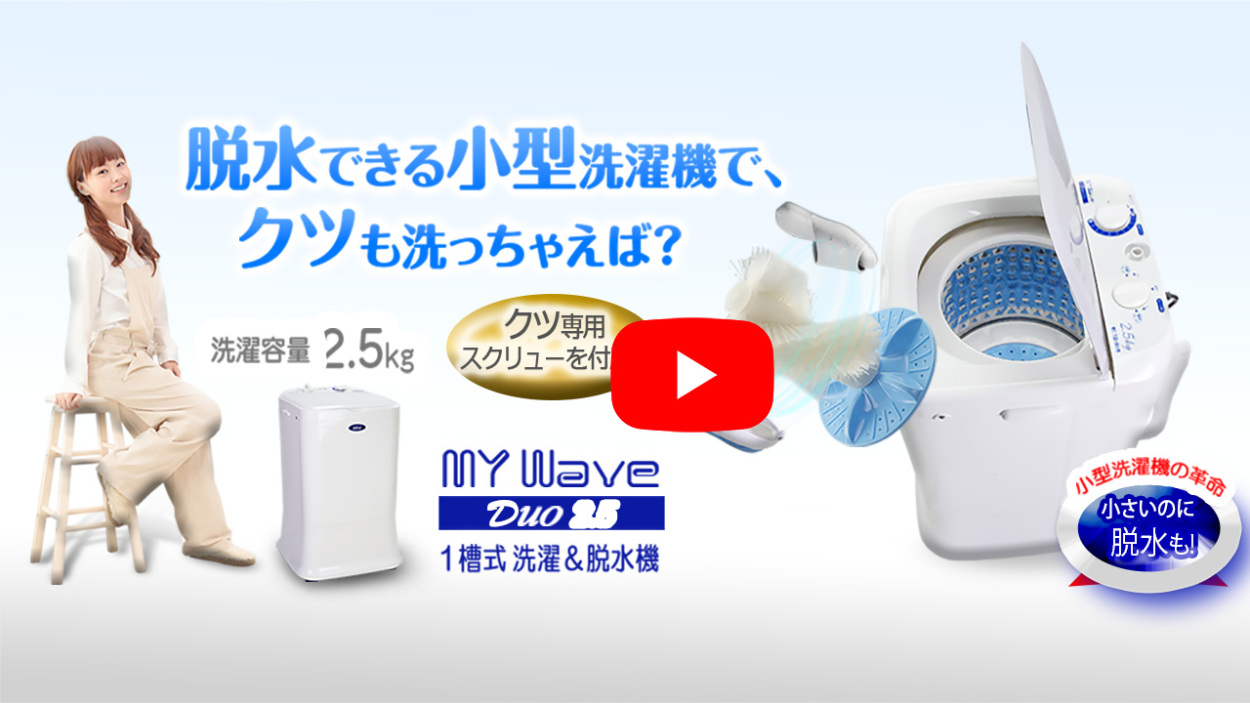 小型洗濯機 【 MyWAVE Duo2.5 】 靴洗い 2.5kg 靴専用ブラシ 洗濯 脱水