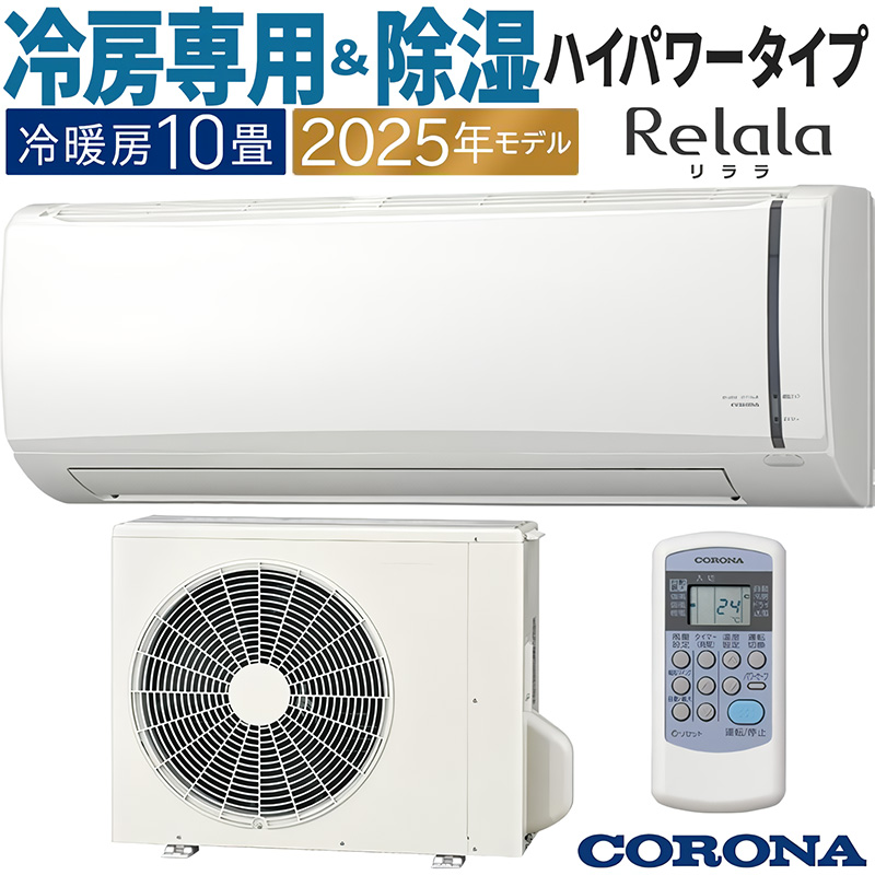 ReLaLa エアコン 10畳用 コロナ 2025年モデル リララ冷房専用シリーズ