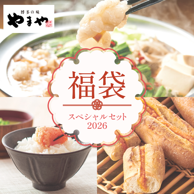 博多の味 やまや 【2月上旬お届け】やまや 福袋 博多の味やまや