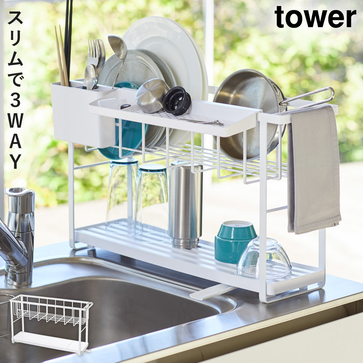 tower スリムスリーウェイ水切りワイヤーバスケット2段 タワー 山崎