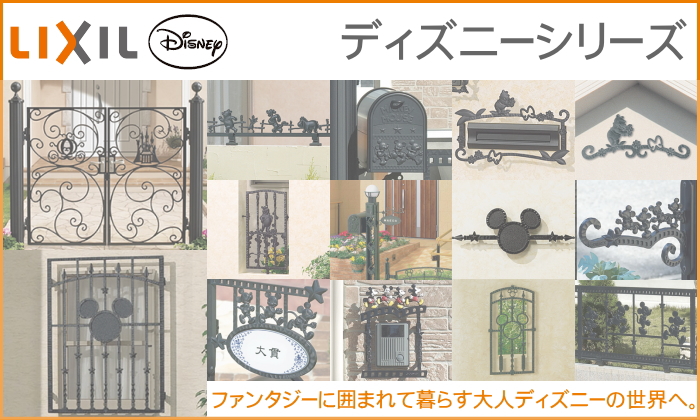 無料☆特典対象】 門扉 錠 取っ手 LIXIL リクシル TOEX ディズニー門扉