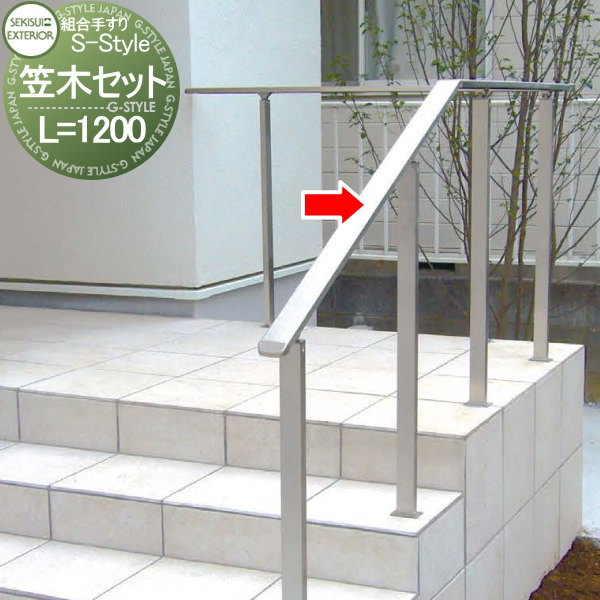 無料☆特典対象】 組み合わせ手すり セキスイデザインワークス S-Style