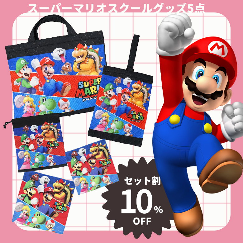 セット割10％OFF】スーパーマリオ 入園入学 準備セット 5点セット 誕生