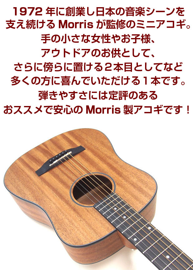 Morris モーリス ミニギター アコースティックギター MORRIS LA-011 MH