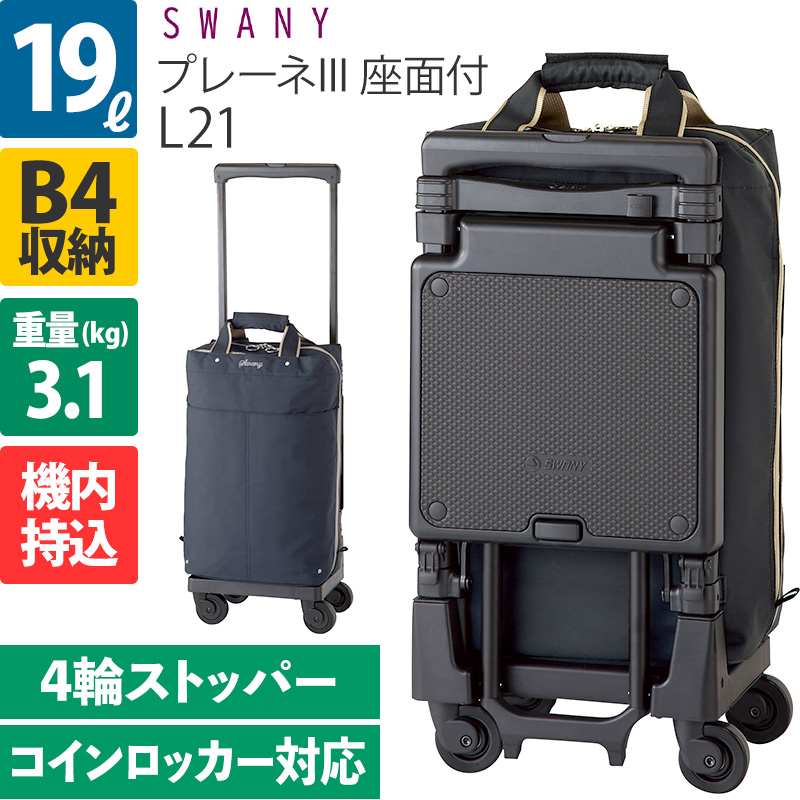 SWANY（スワニー） キャリーバッグ プレーネIII プレーネ3 L21 座面付