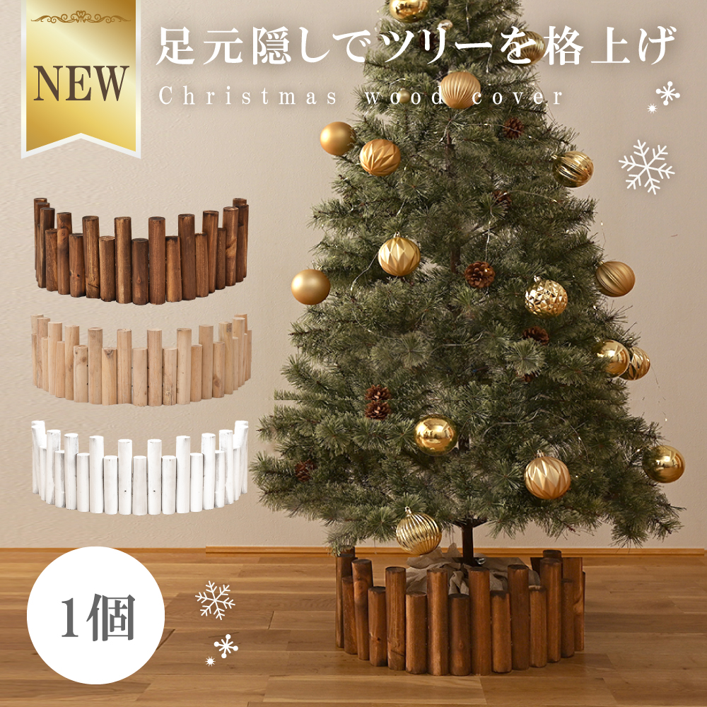 クリスマスツリー 足元 隠し 足隠し 木 足元隠し ウッドカバー