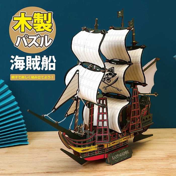 海賊船 パズル 木製 簡易模型 造形美 3Dアート 立体 組み立て 帆船