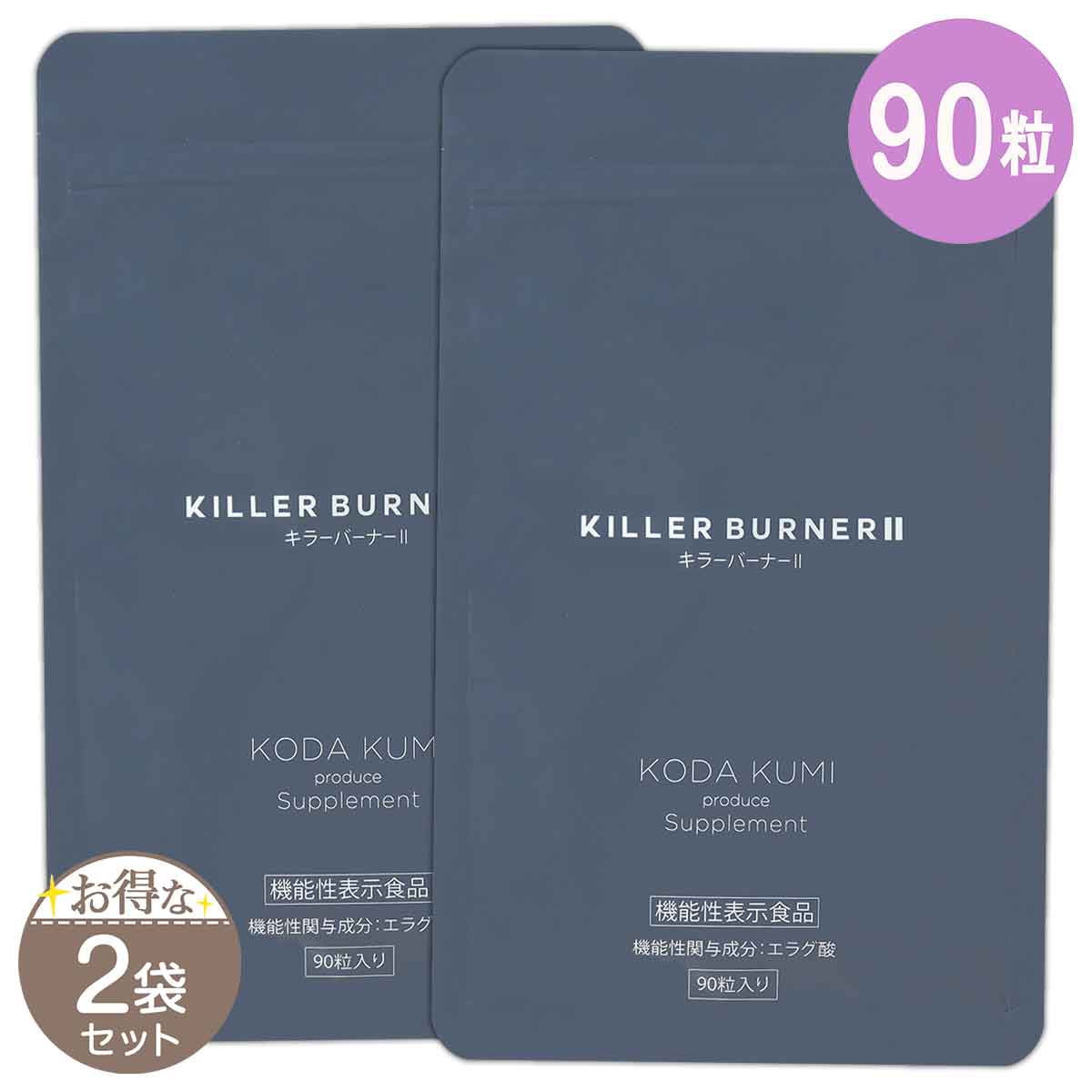 2袋セット 】 キラーバーナー2 KILLER BURNER 2 41.4g ( 460mg × 90粒