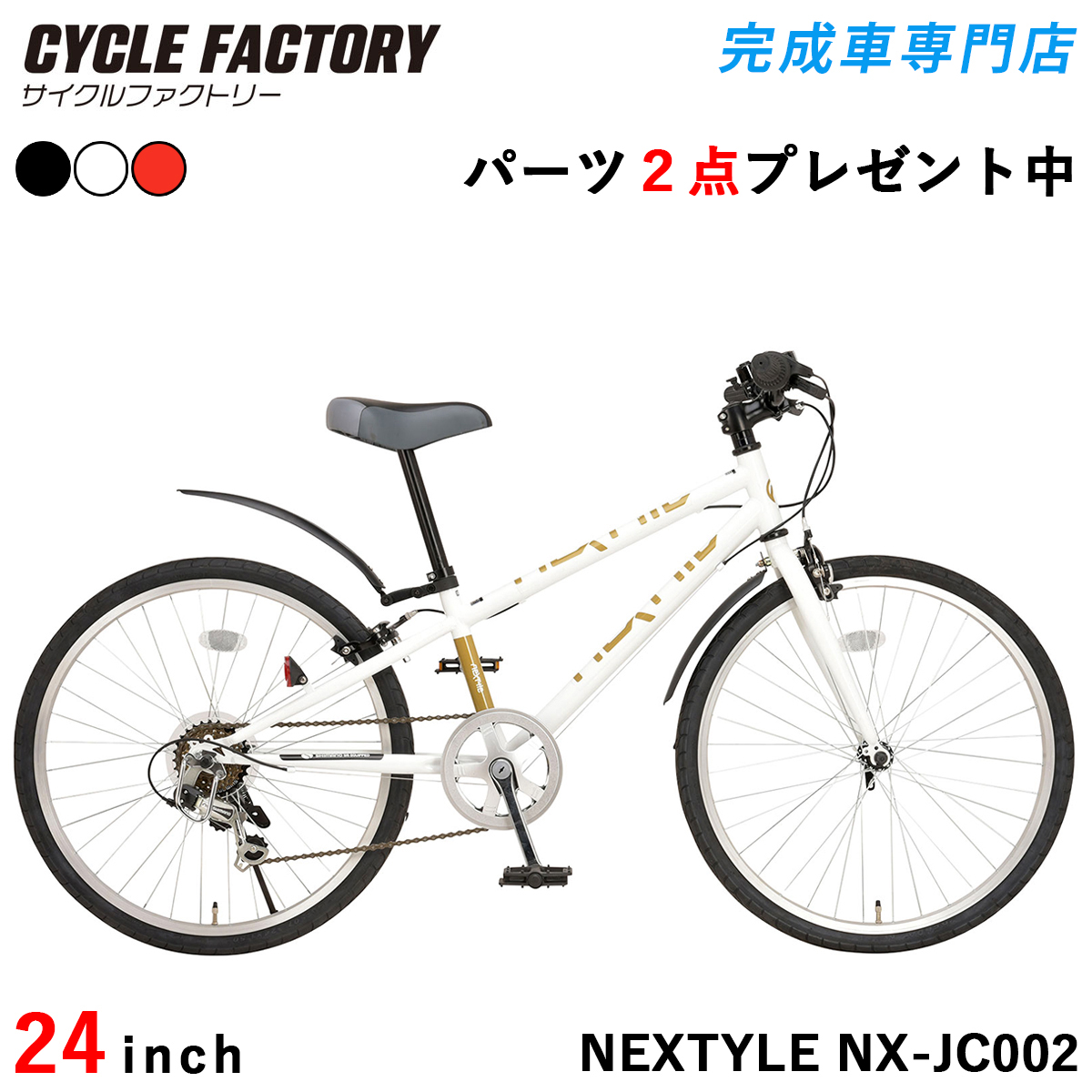 NEXTYLE 完成品 子供用自転車 24インチ 組立済 子ども ジュニア クロス