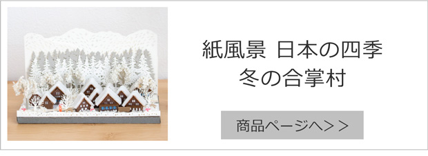 3/5はポイント10倍／ ペーパークラフトキット 日本の四季 秋の楓と奈良