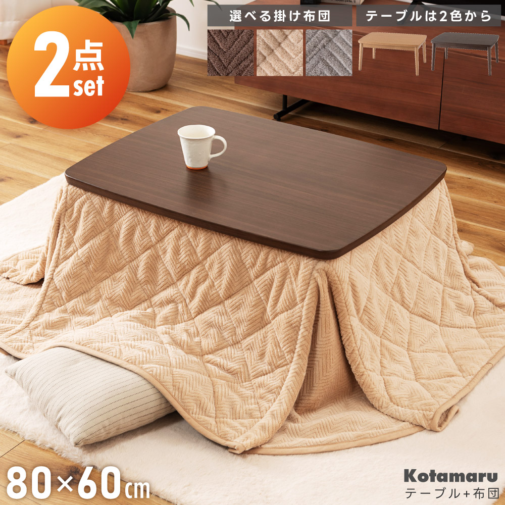 東谷 こたつテーブル セット 長方形 80×60 木目調 コンパクト おしゃれ