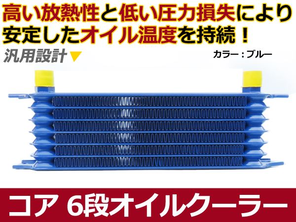 汎用 オイルクーラー コア 6段 ブルー 青 【オイル クーラー オイル