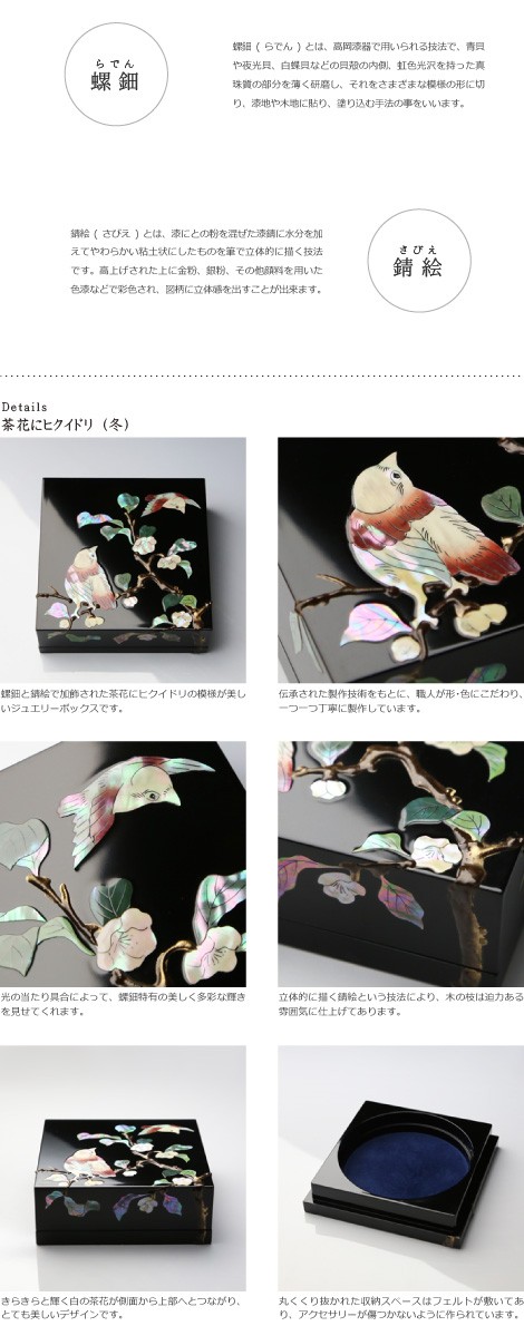 ジュエリーボックス 小箱 螺鈿の宝石箱 茶花にヒクイドリ 漆器