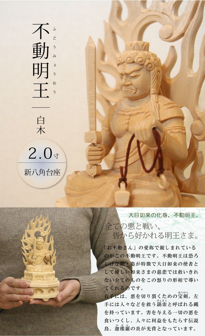 仏像 不動明王 2.0寸 新八角台 白木 : がらんどう 手仕事品と贈り物
