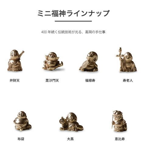 七福神 チビ福神 布袋 銅製 高岡銅器 置物 オブジェ 還暦祝い 長寿祝い