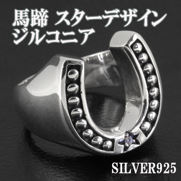 シルバーリング メンズ 馬蹄 ホースシュー 星 スター 11-19号 オシャレ