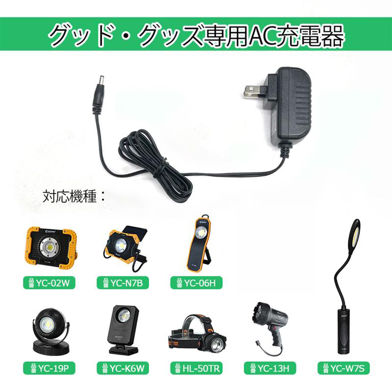 GOODGOODS（グッド・グッズ） 充電器 AC充電器 専用充電器 グッド
