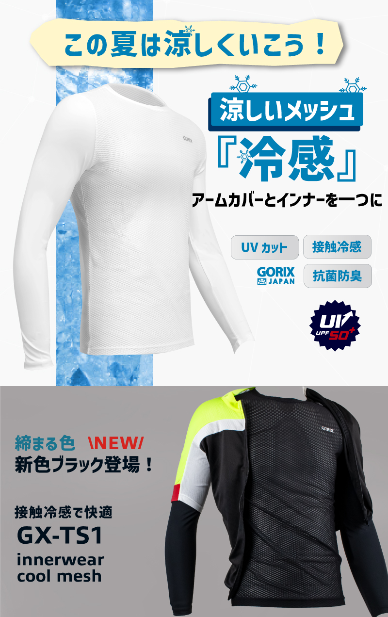GORIX 【全国送料無料】インナーシャツ 冷感 メッシュ UVカット 夏