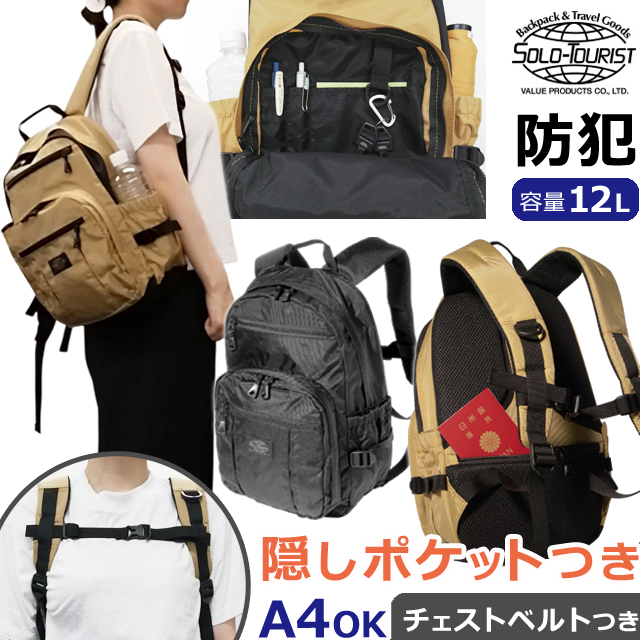 ソロツーリスト 防犯 リュック 隠しポケット デイパック A4 チェスト