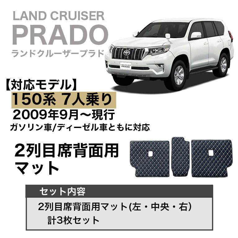 プラド 2列目席背面用 カバー フロアマット 防水 150系 7人乗り トヨタ