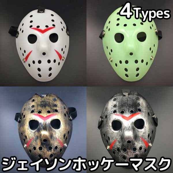 ジェイソン ホッケー マスク コスプレ パーティ 仮装 イベント 宴会