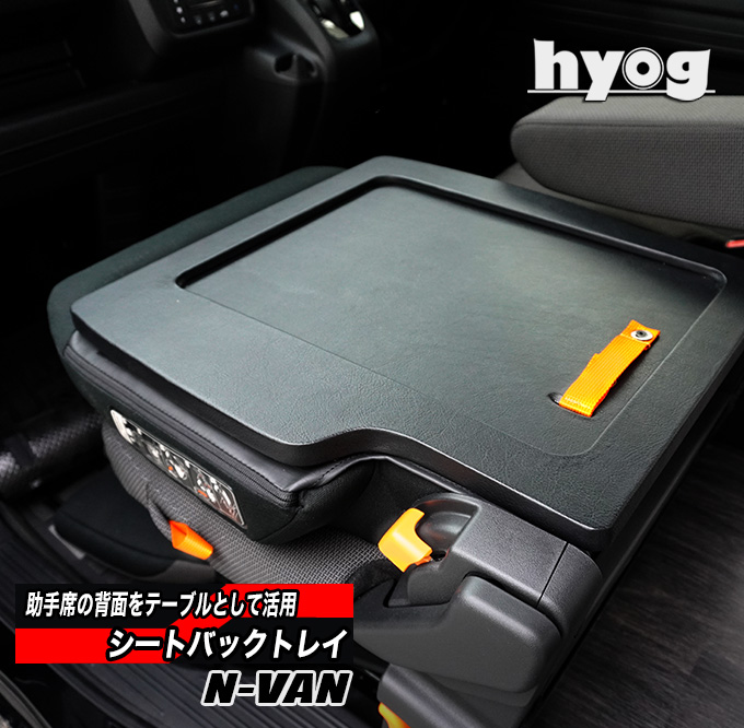 ホンダ（HONDA） N-VAN JJ1/JJ2 助手席専用 シートバックトレイ