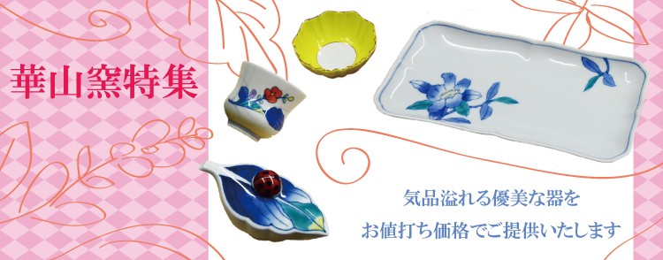 有田焼通販 花笑み - 華山窯｜Yahoo!ショッピング