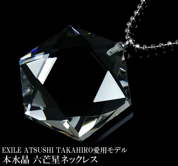 EXILE ATSUSHI TAKAHIRO 愛用モデル メンズ ネックレス 本水晶 六芒星