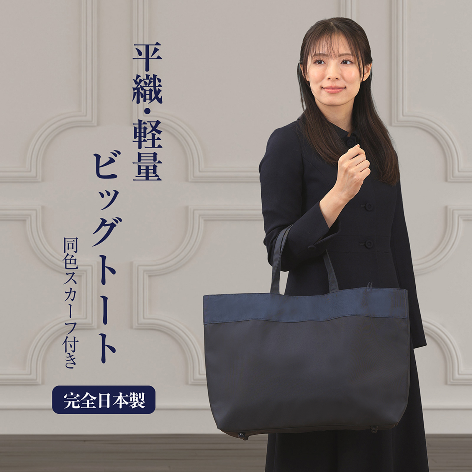 A3サイズ対応 完全日本製 平織 軽量ビッグトート 黒 紺 同色スカーフ