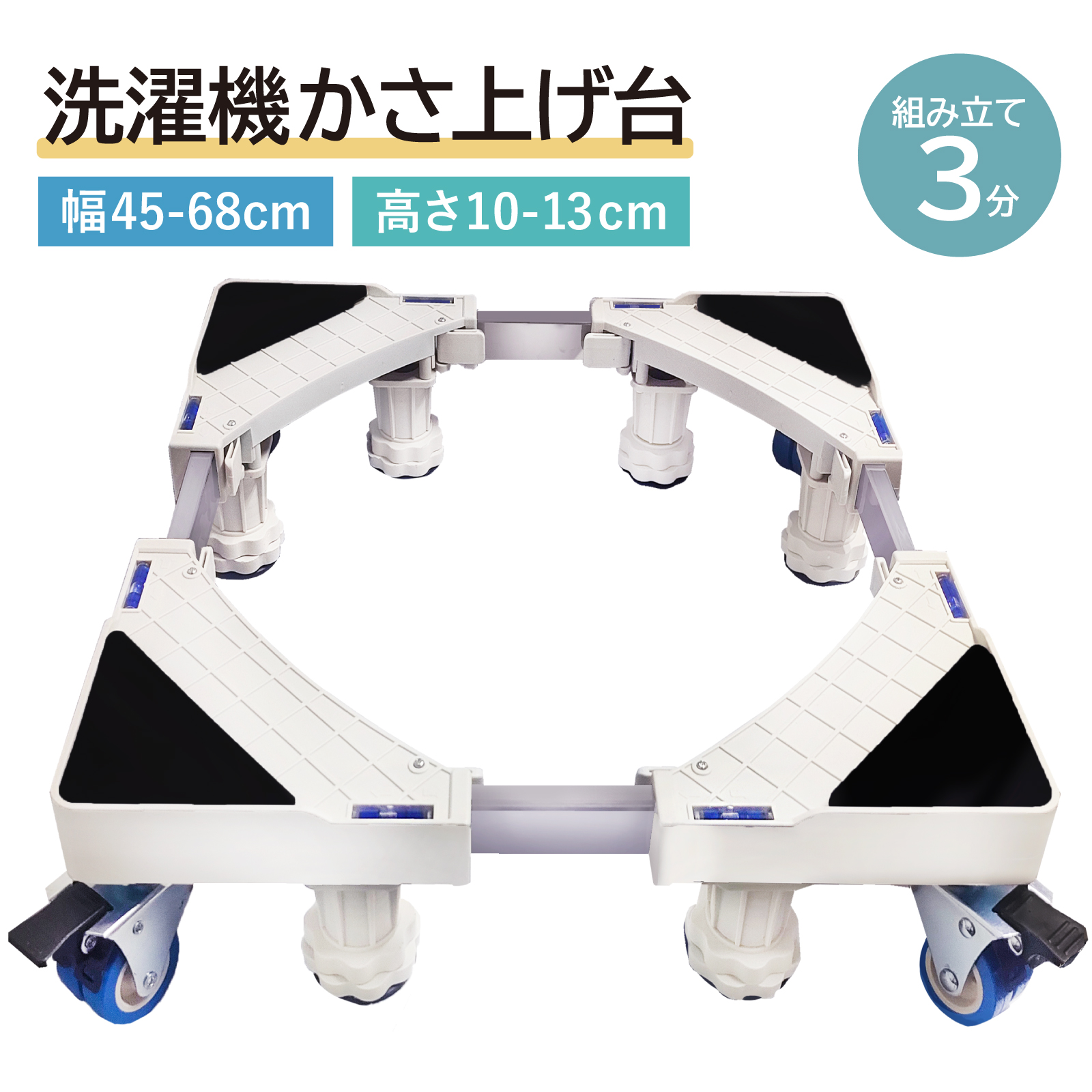 洗濯機置き台 キャスター付き 洗濯機台かさ上げ キャスター 洗濯機