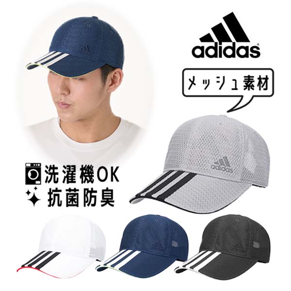 adidas（アディダス） 洗濯機で洗える メッシュキャップ M〜XLサイズ
