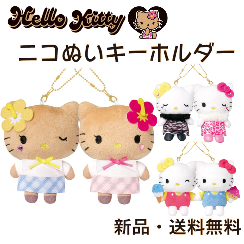 ハローキティ ミミィホワイト ぬいぐるみ キーホルダー 双子 ギャル