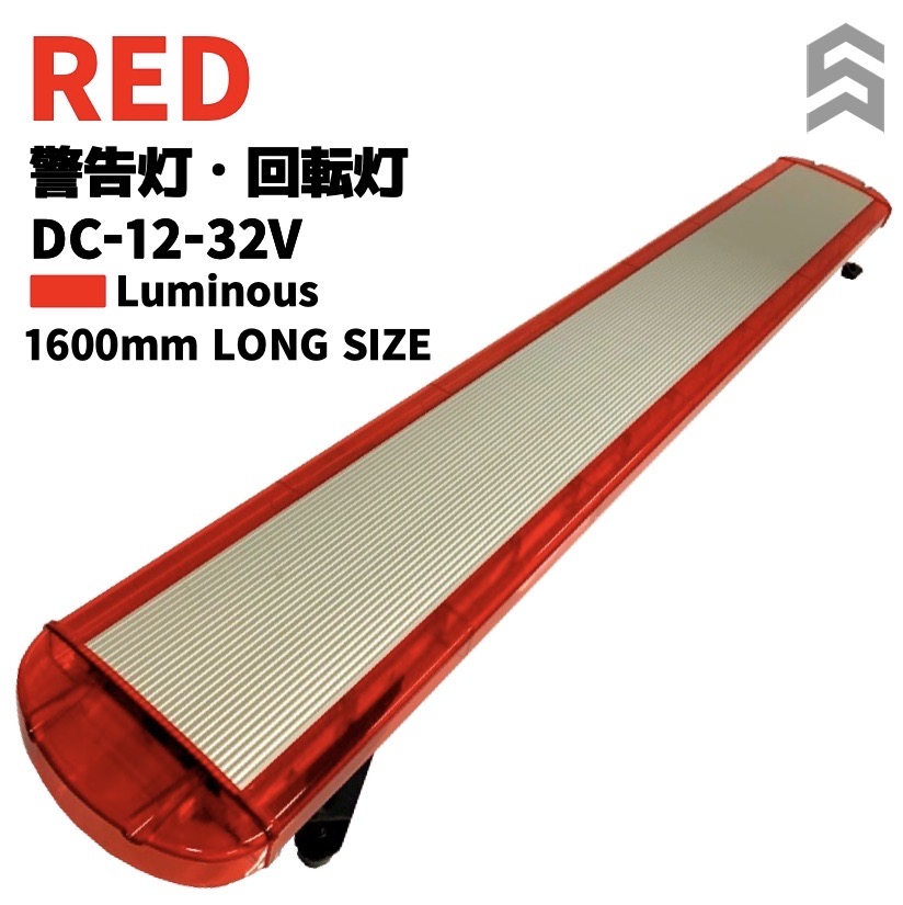 回転灯 パトランプ ロングサイズ LED赤色点灯 車載用 警告灯 緊急