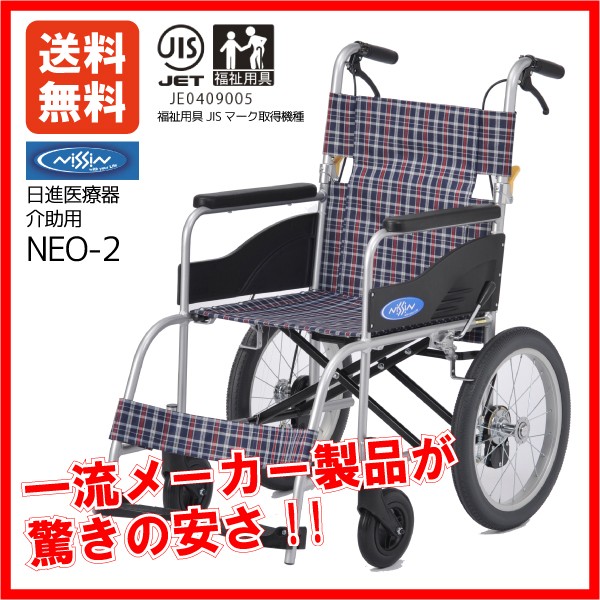 日進医療器 欠品中 車椅子 車いす 車イス NEO-2 介助用 ノーパンク仕様