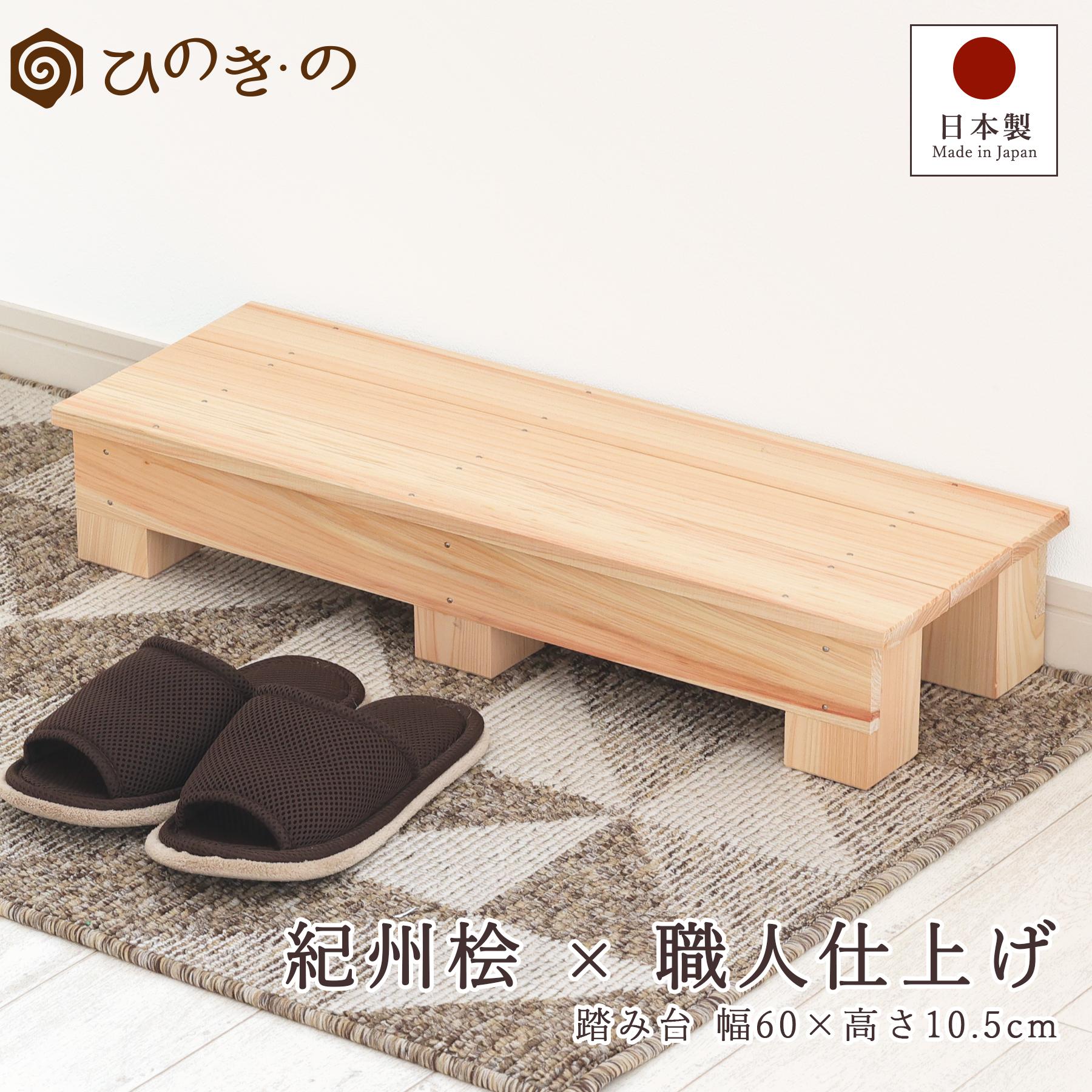ポイント5倍】踏み台 木製 ステップ 幅60cm 高さ10.5cm 国産 ひのき