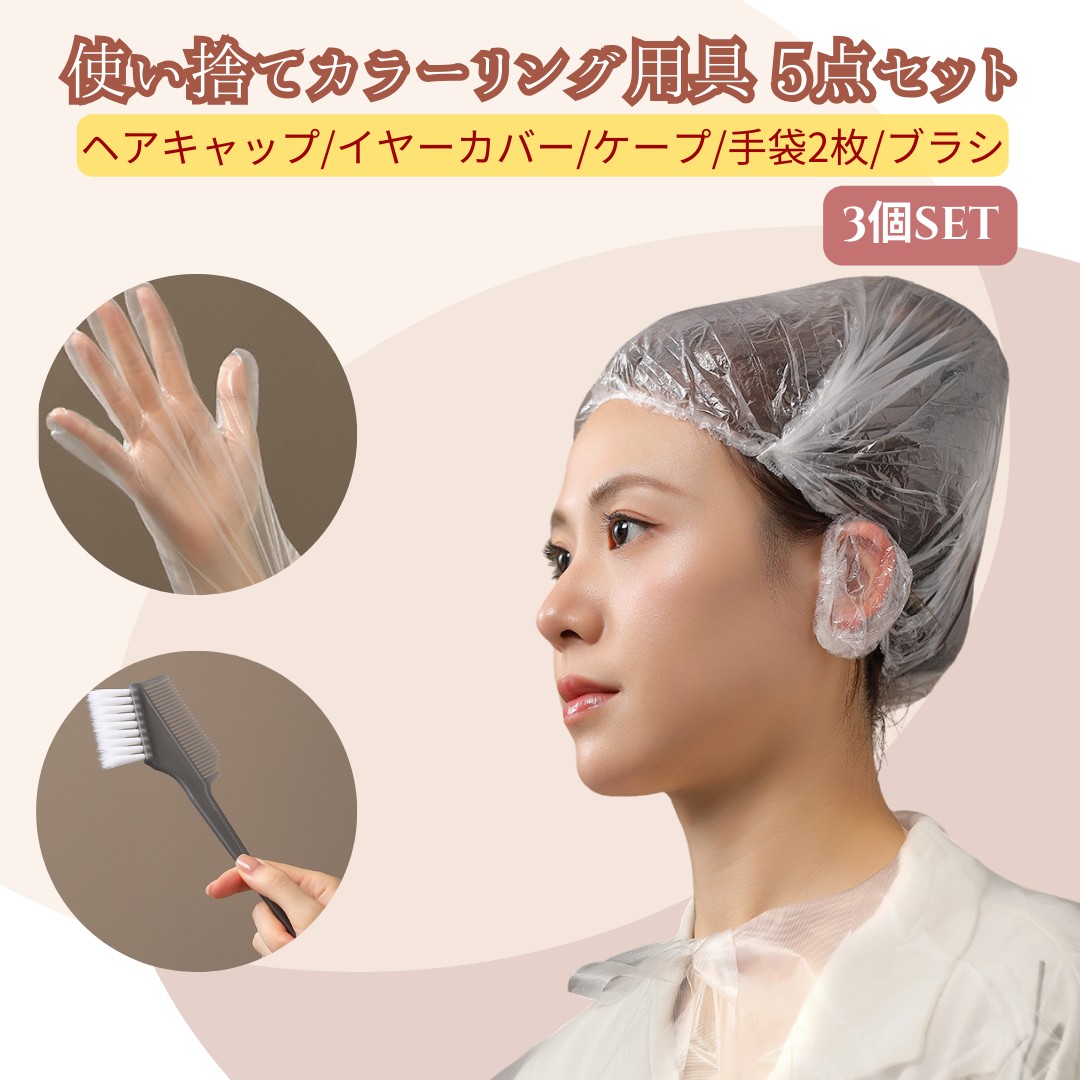 毛染めケープ 5点セット カラーリング 白髪染め 液はね防止 汚れ防止 3