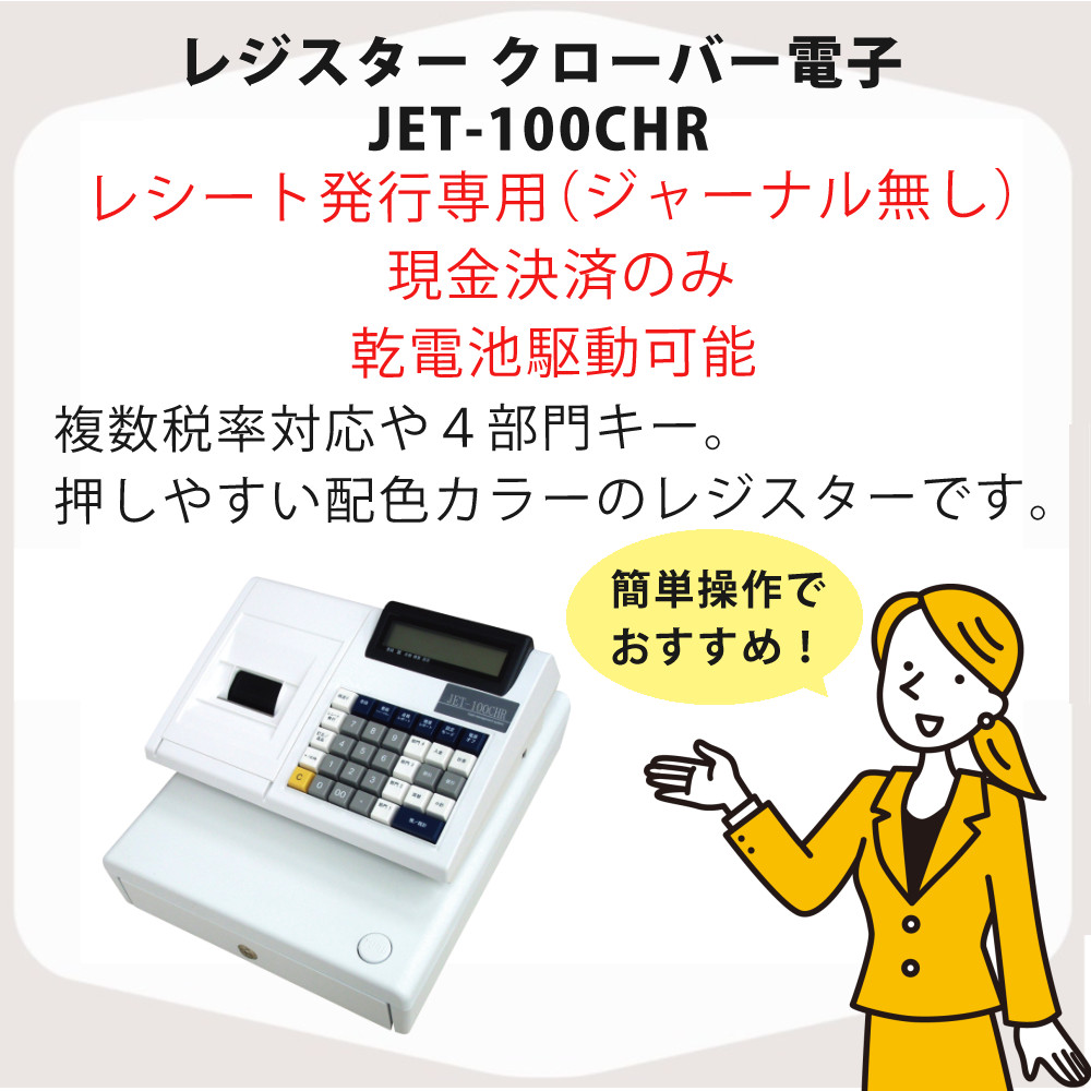 クローバー電子 レジスター 小型 JET-100CHR CL00R-4170R 電池付 2点