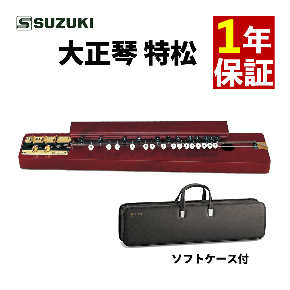 スズキ（SUZUKI） 大正琴 特松 鈴木楽器製作所 高品質 和楽器 初心者