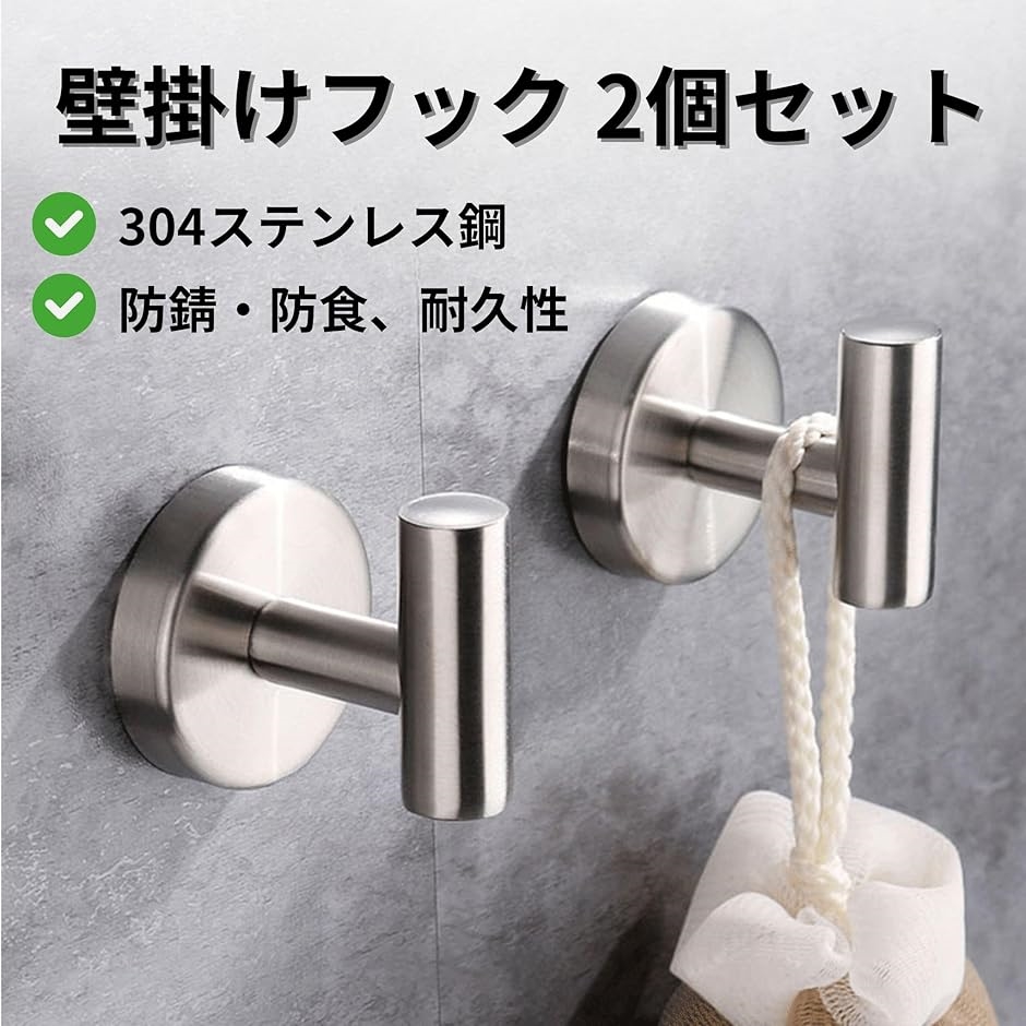 タオルフック 壁掛けフック 2個セット 6.5cmx5.5cm 304ステンレス 洗面